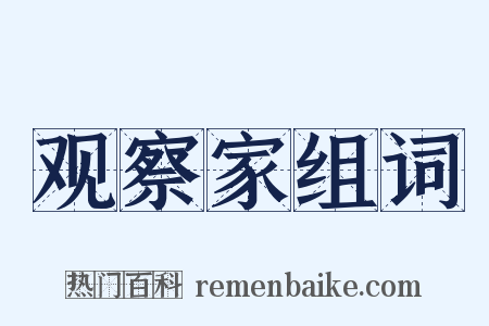 观察家组词是什么意思的图片